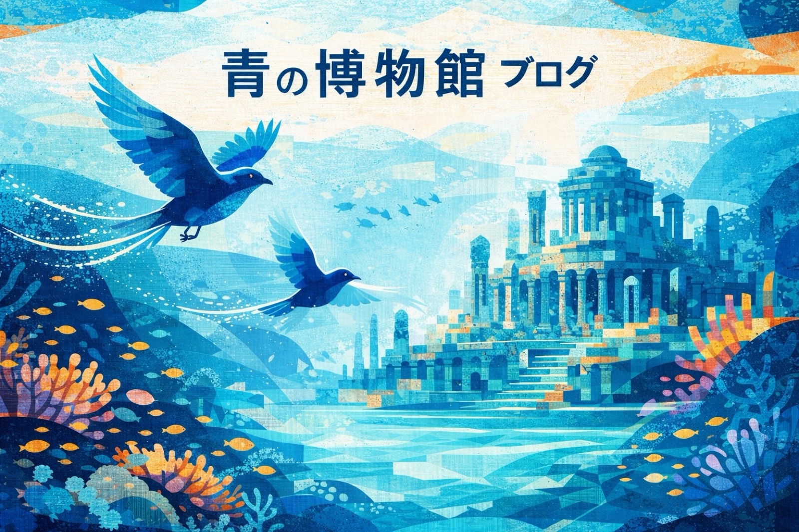 青の博物館ブログ ― noteで連載中